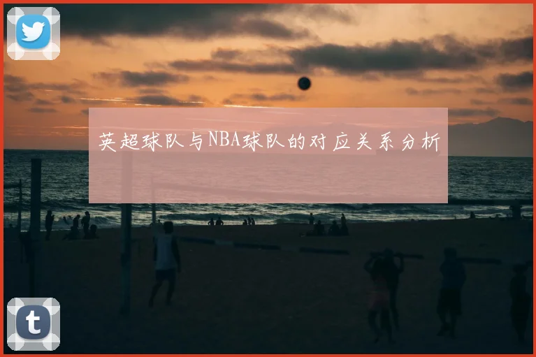 英超球队与NBA球队的对应关系分析