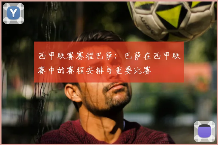 西甲联赛赛程巴萨：巴萨在西甲联赛中的赛程安排与重要比赛