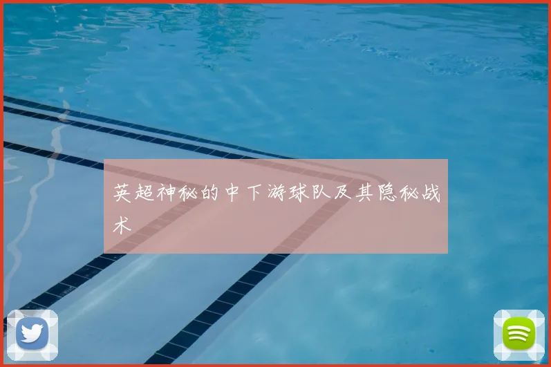 英超神秘的中下游球队及其隐秘战术