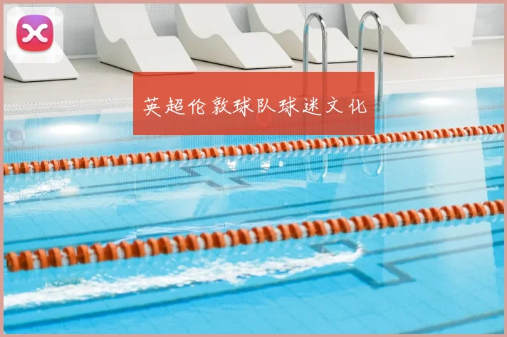 英超伦敦球队球迷文化