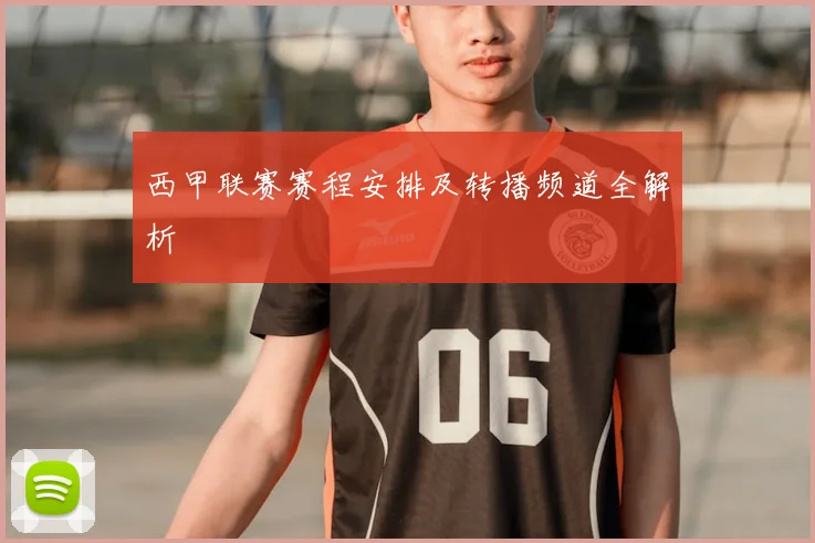 西甲联赛赛程安排及转播频道全解析