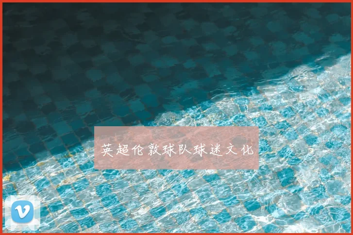 英超伦敦球队球迷文化