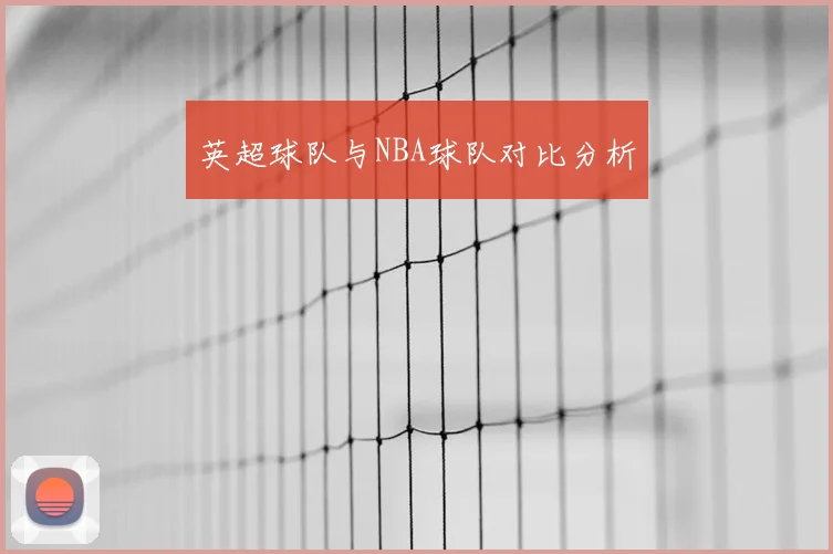 英超球队与NBA球队对比分析
