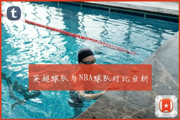 英超球队与NBA球队对比分析