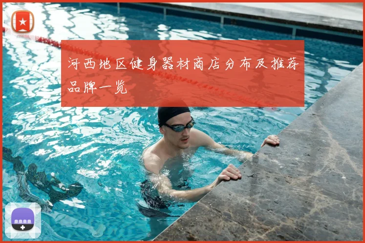 河西地区健身器材商店分布及推荐品牌一览