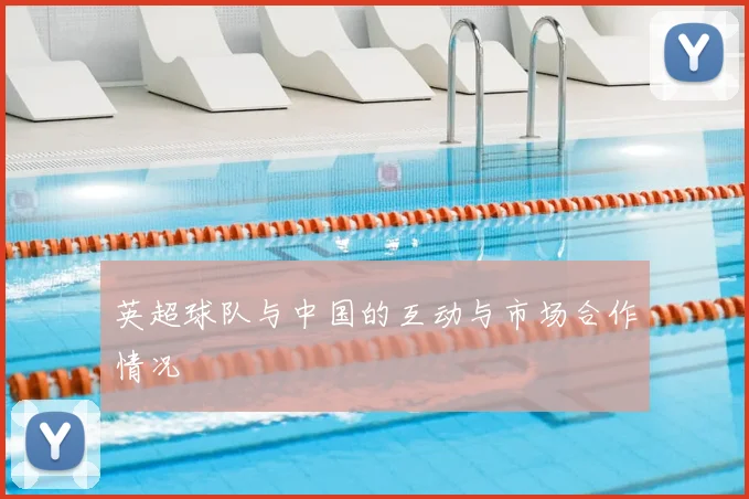英超球队与中国的互动与市场合作情况