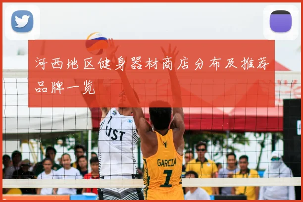 河西地区健身器材商店分布及推荐品牌一览