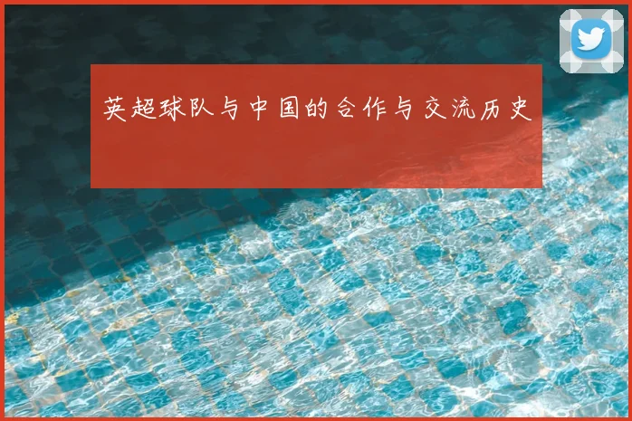 英超球队与中国的合作与交流历史