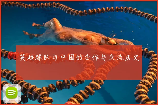 英超球队与中国的合作与交流历史