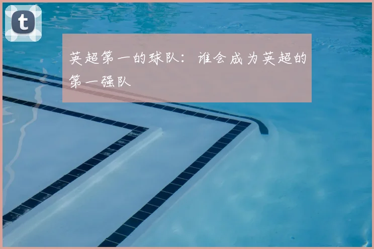 英超第一的球队：谁会成为英超的第一强队