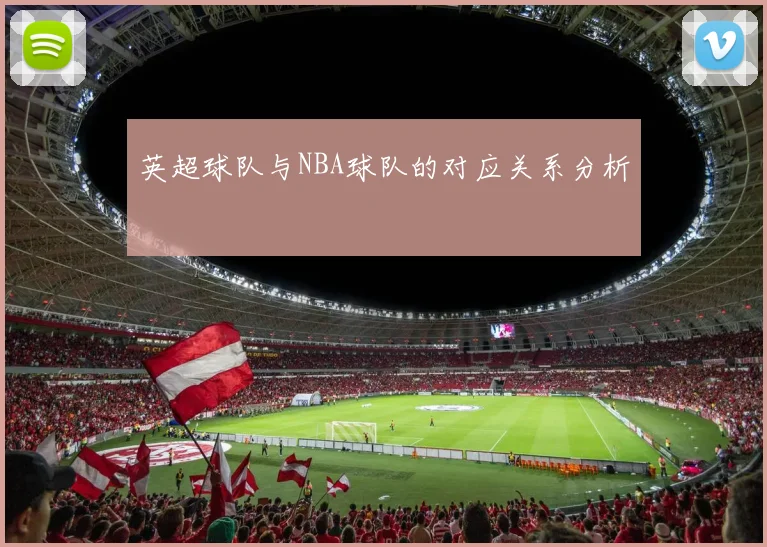 英超球队与NBA球队的对应关系分析