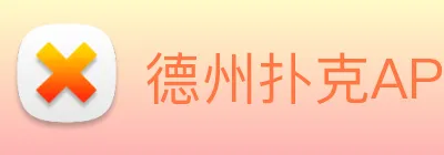 德州扑克APP Logo